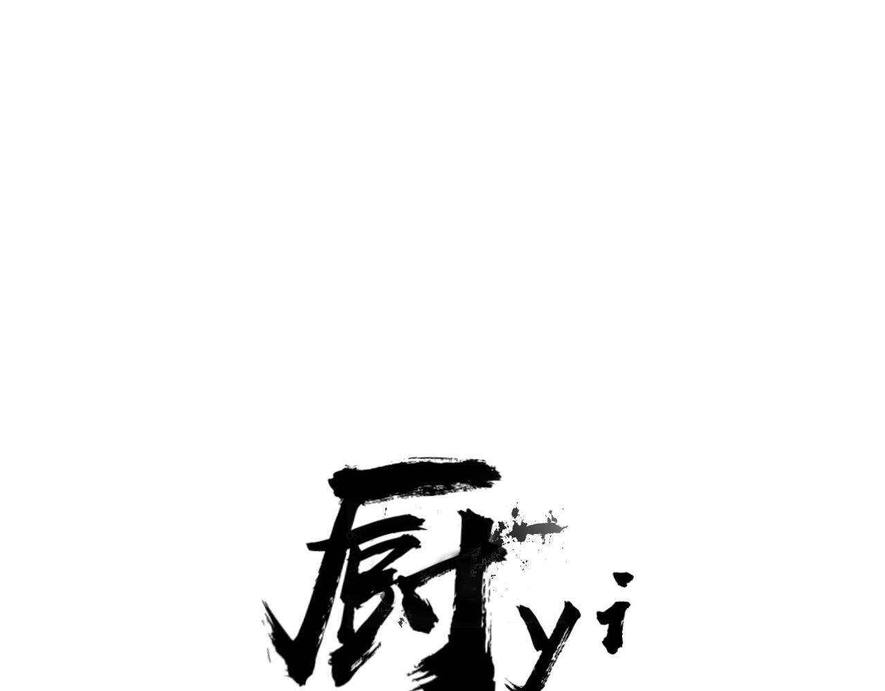 廚yi - 第四話 廚誼 畢業快樂(1/2) - 1