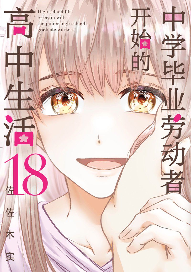  初中學歷勞動者開始的高中生活 - 第59話 - 1