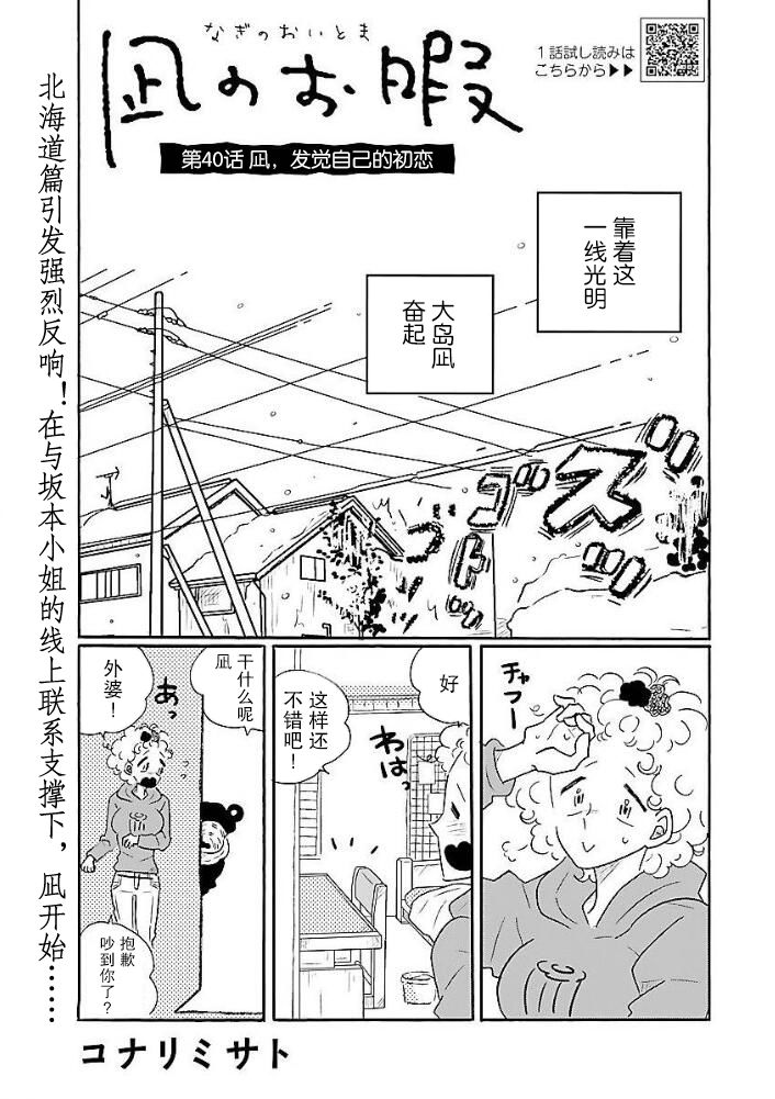 凪的新生活 - 第40話 凪，發現自己的初戀 - 1