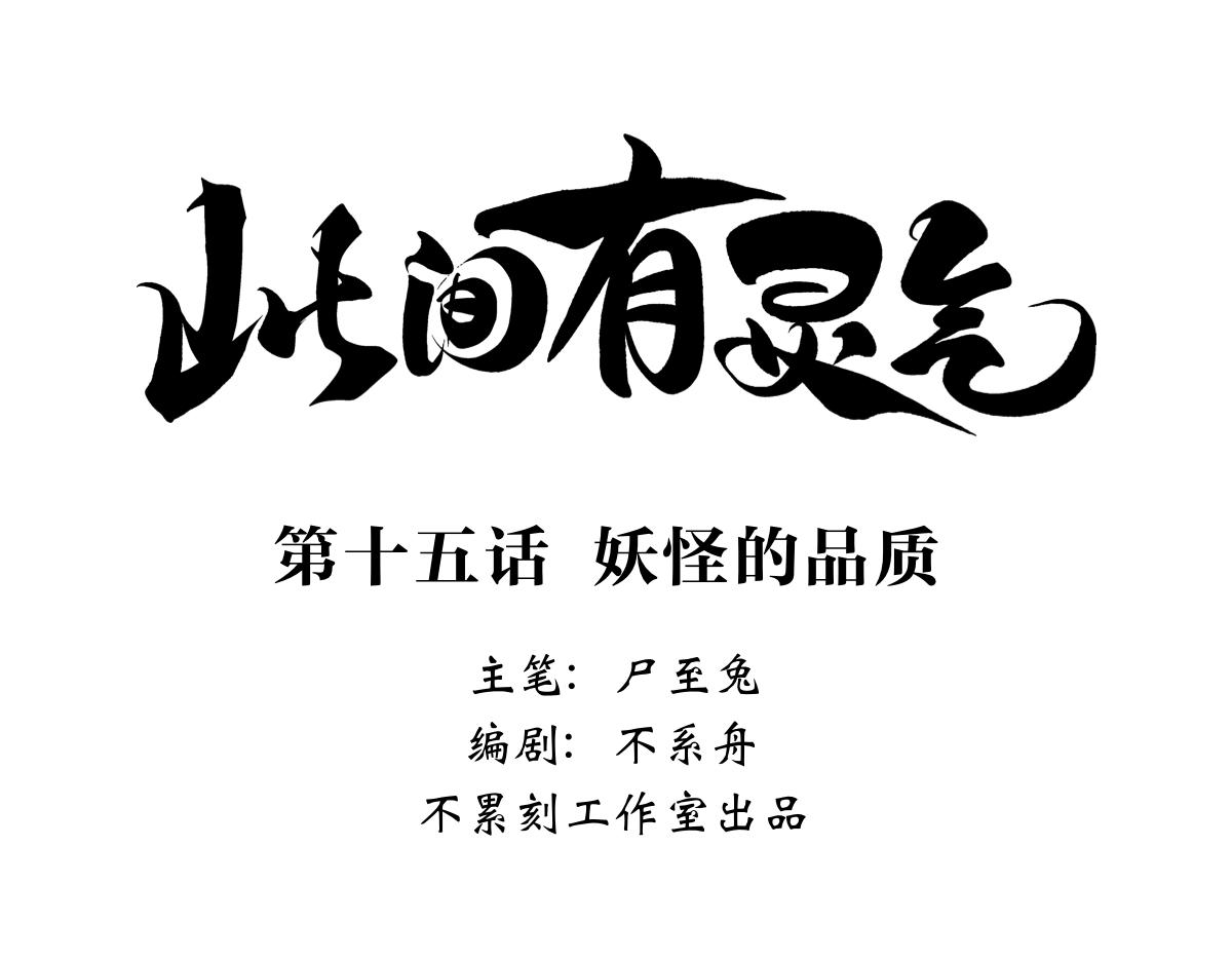 妖怪的品质-第14话