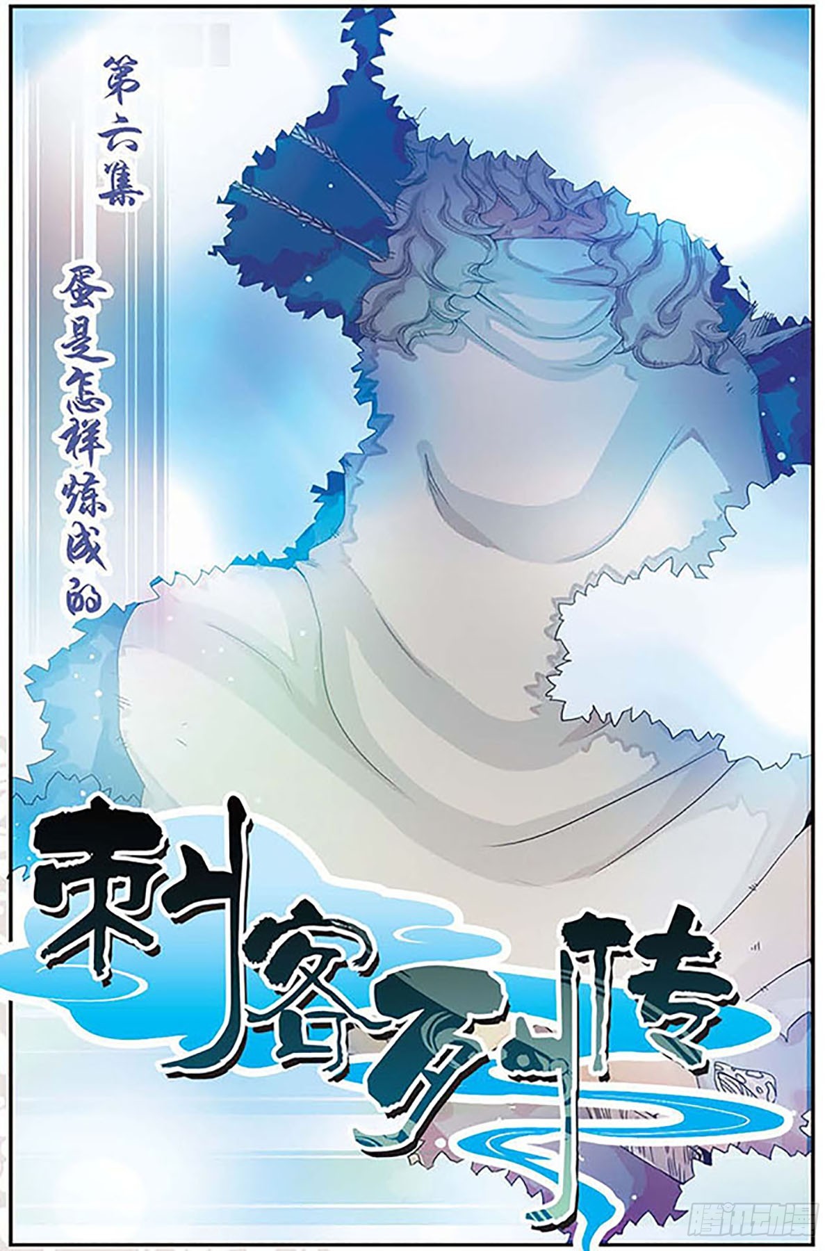 刺客列傳·颯漫畫 - 第6話 - 1