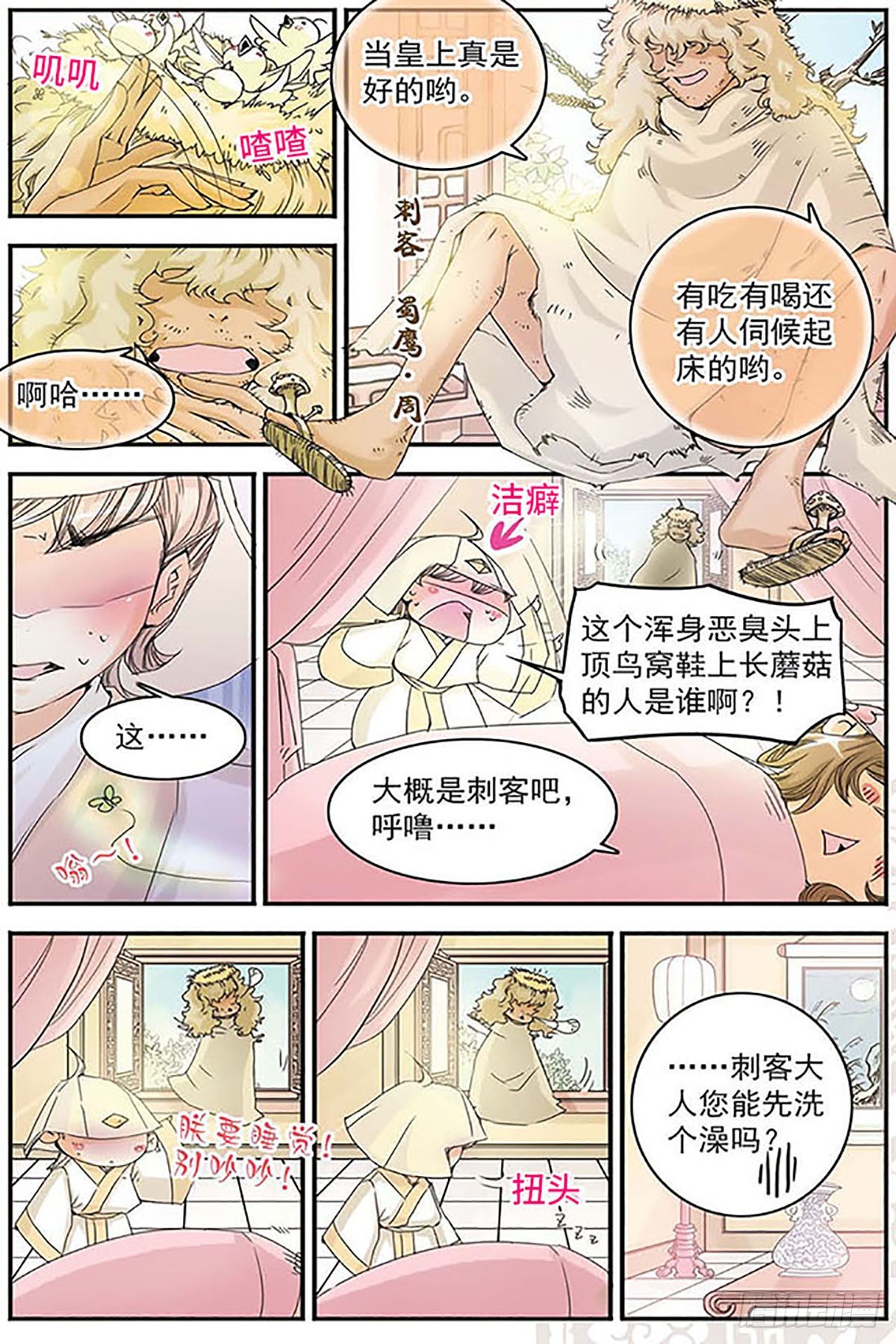 刺客列傳·颯漫畫 - 第6話 - 1