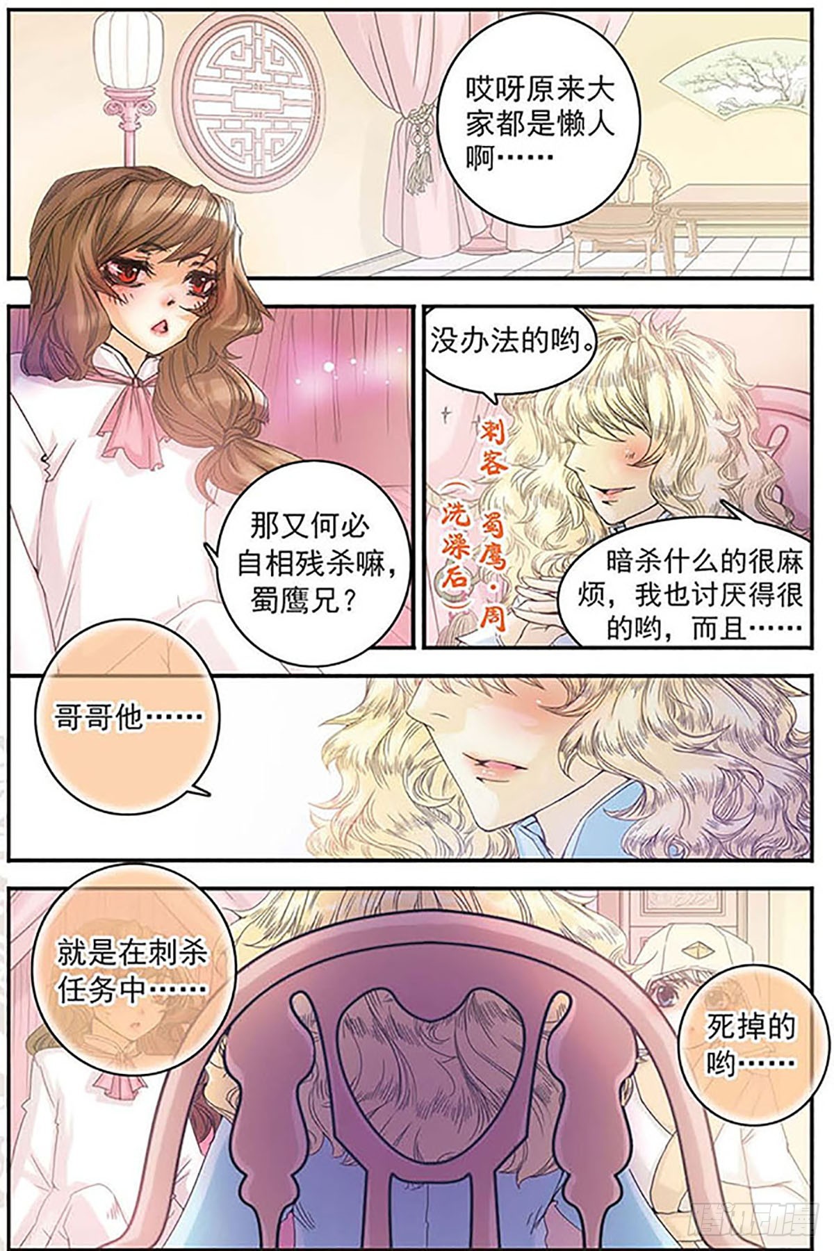刺客列傳·颯漫畫 - 第6話 - 1