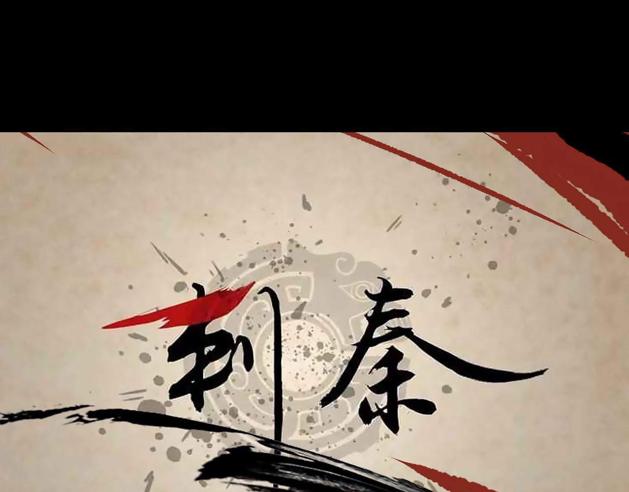 刺秦 - 【第三話】宿命 - 3