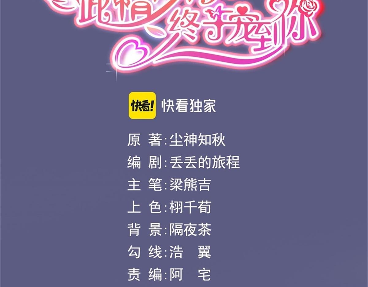 此情渺渺，終於寵到你 - 第103話 說不出口的真心話(1/2) - 3