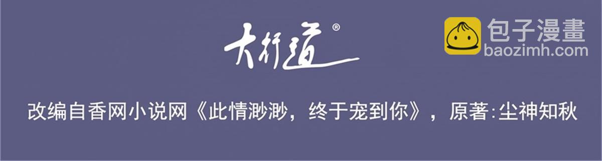 此情渺渺，終於寵到你 - 第103話 說不出口的真心話(1/2) - 4