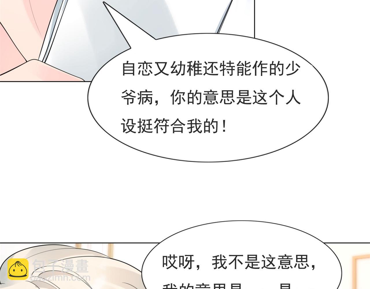 此情渺渺，終於寵到你 - 第105話 老婆查崗(1/2) - 6