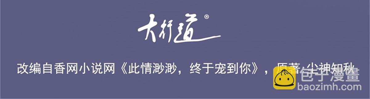 此情渺渺，終於寵到你 - 第105話 老婆查崗(1/2) - 4