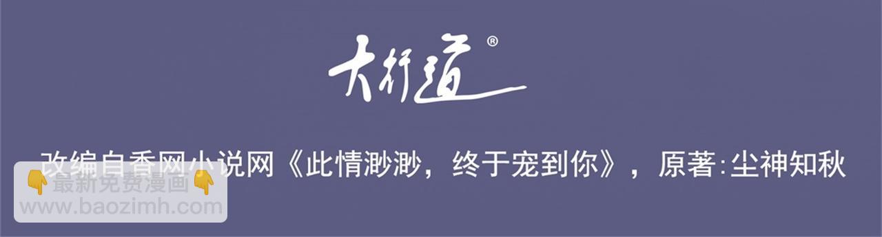 此情渺渺，終於寵到你 - 第15話 人美胸大屁股翹(1/2) - 4