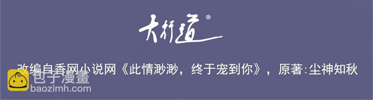 此情渺渺，終於寵到你 - 第27話 小鮮肉的套路無效(1/2) - 4