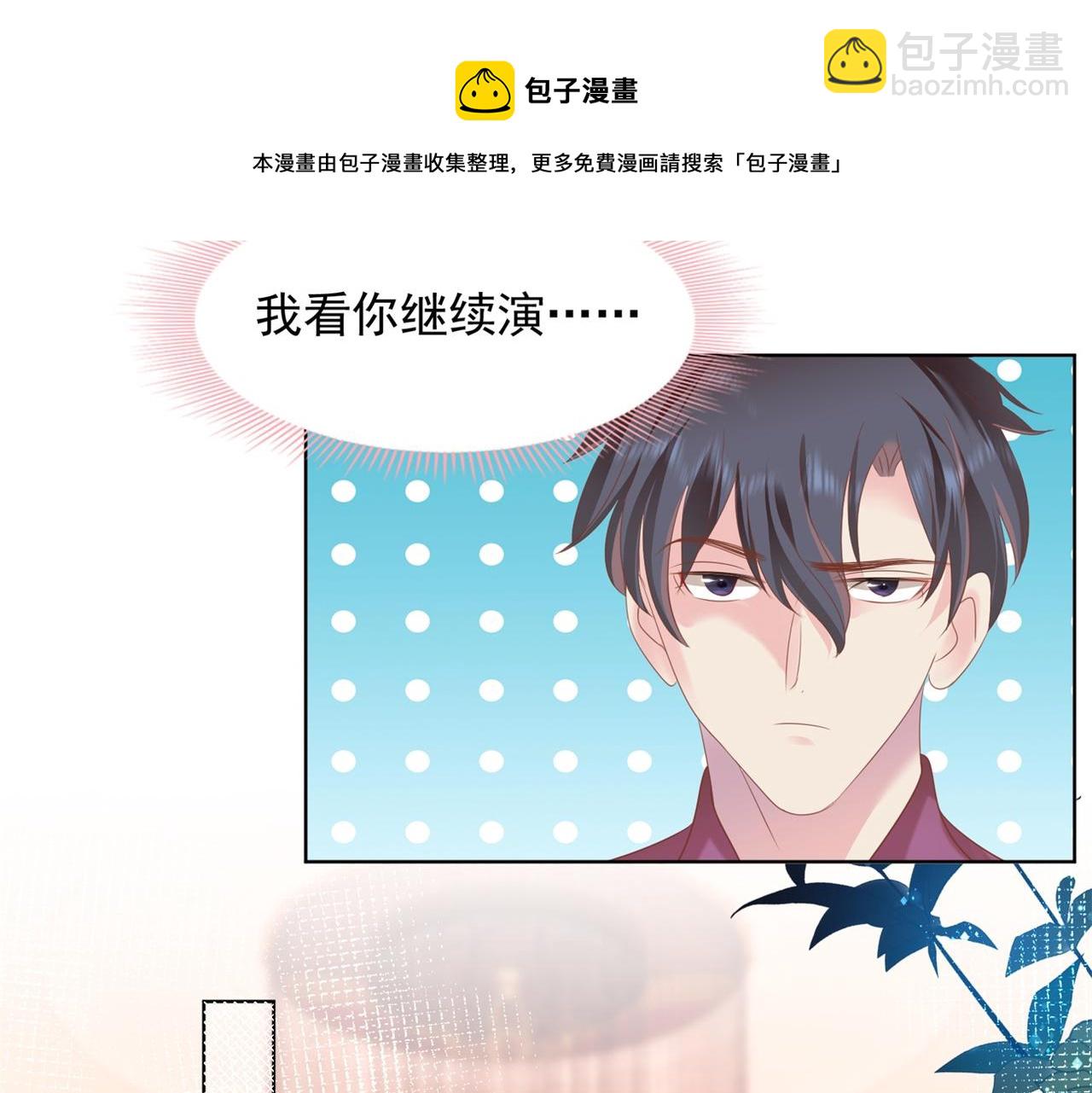 此情渺渺，終於寵到你 - 第27話 小鮮肉的套路無效(1/2) - 3