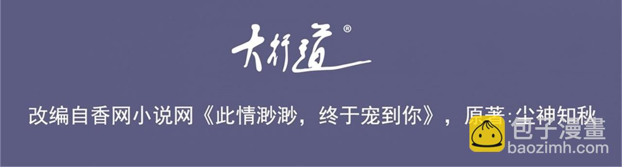 此情渺渺，終於寵到你 - 第29話 單身是罪(1/2) - 4