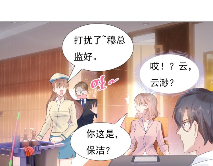 此情渺渺，終於寵到你 - 第3話 史上最性感的保潔員(1/2) - 6