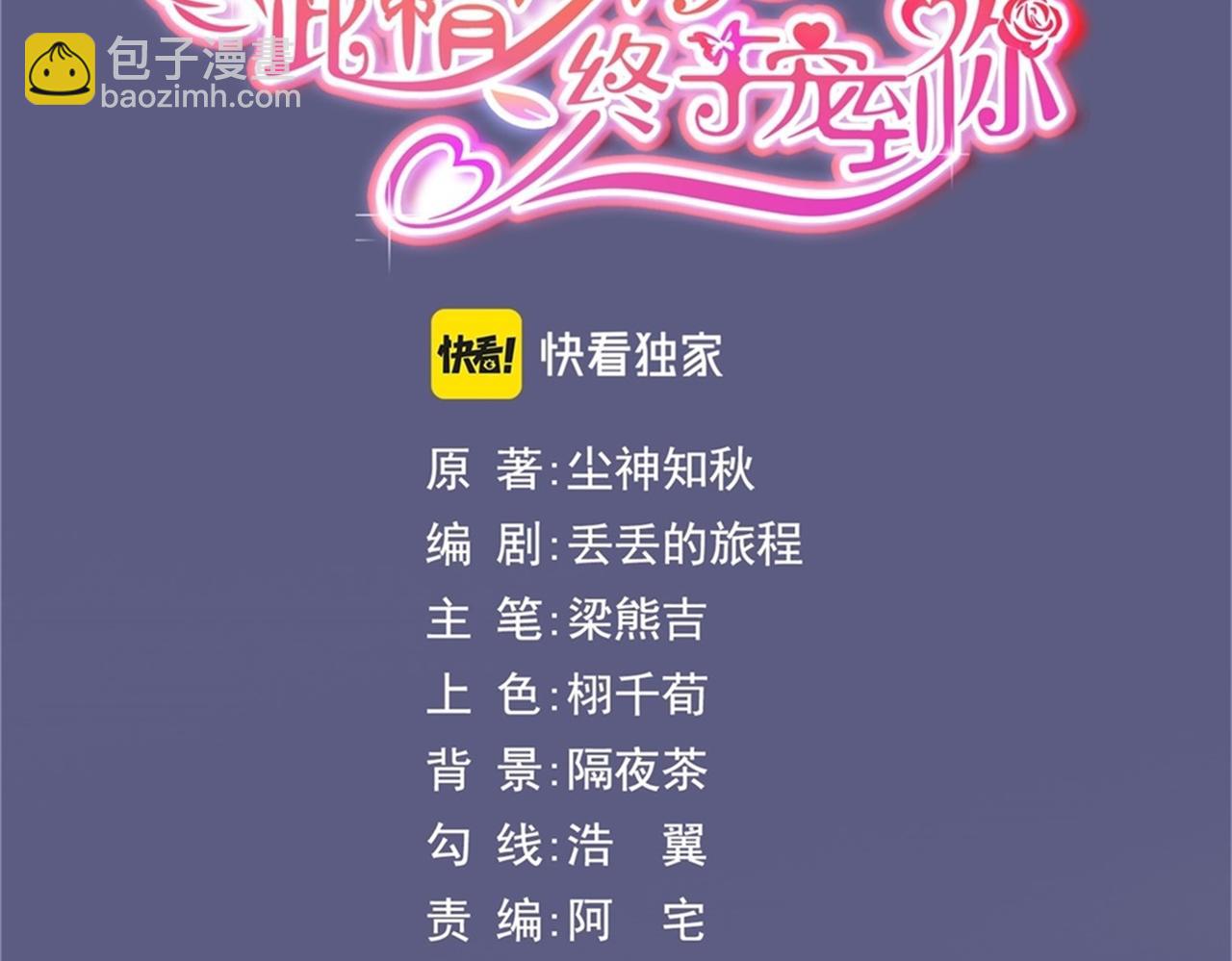 此情渺渺，終於寵到你 - 第35話 始亂終棄的渣男(1/2) - 3