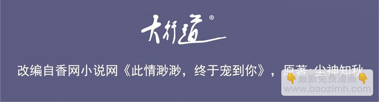 此情渺渺，終於寵到你 - 第35話 始亂終棄的渣男(1/2) - 4