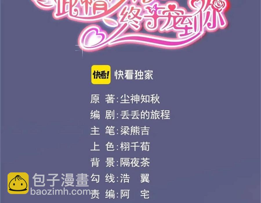 此情渺渺，終於寵到你 - 第45話 護花使者太多了(1/2) - 3