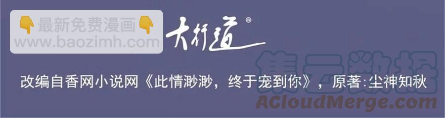 此情渺渺，終於寵到你 - 第45話 護花使者太多了(1/2) - 4