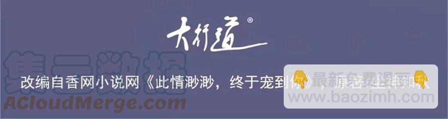 此情渺渺，終於寵到你 - 第53話 前女友還是白月光？(1/2) - 4