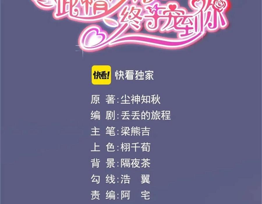 此情渺渺，終於寵到你 - 第69話 披着羊皮的狼(1/2) - 3