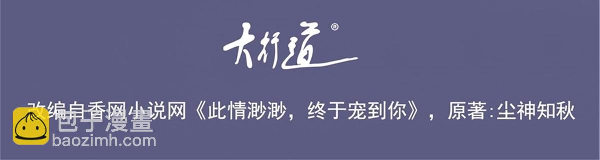 此情渺渺，終於寵到你 - 第71話 混亂修羅場(1/2) - 4