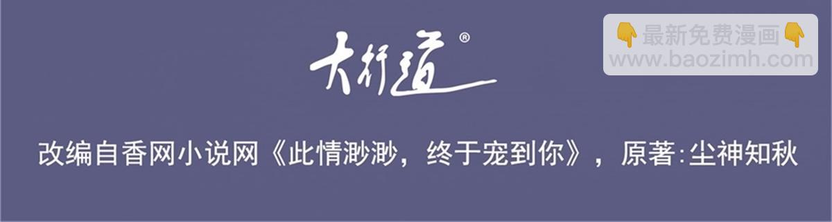 此情渺渺，終於寵到你 - 第85話 招惹了我之後別想全身而退(1/2) - 4