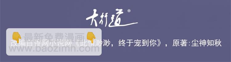 此情渺渺，終於寵到你 - 第9話 他不會娶我(1/2) - 4