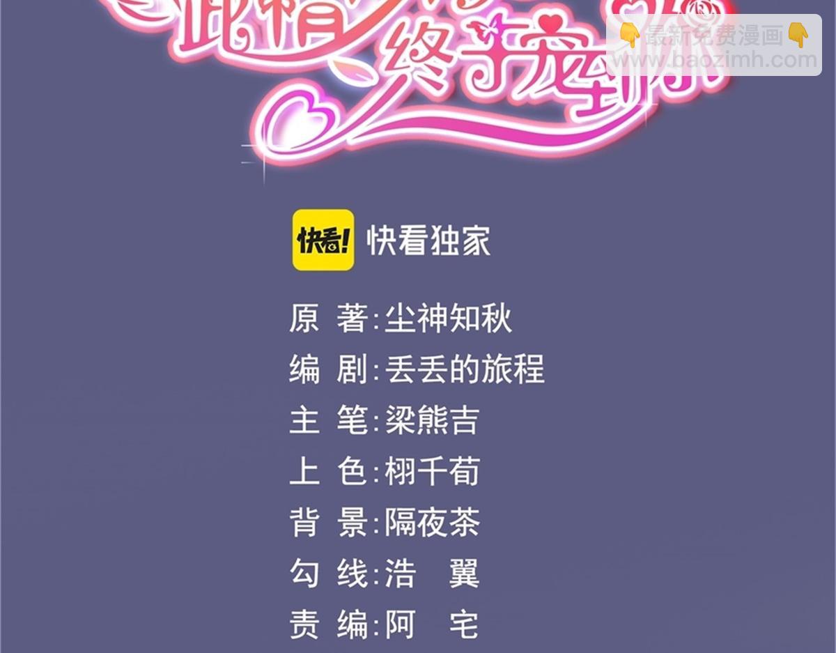 此情渺渺，終於寵到你 - 第95話 背叛(1/2) - 3