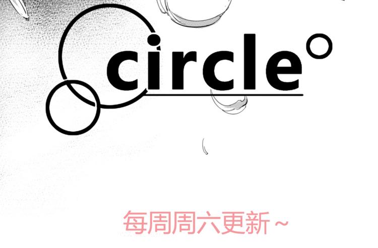 circle - 第20話  他媽媽是小三！ - 2