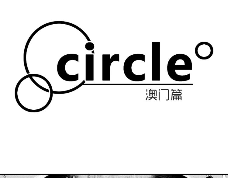 circle - 第63話 互相分享彼此的秘密 - 3