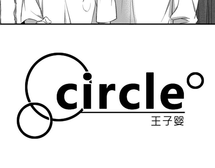 circle - 第78話 陪我 - 5