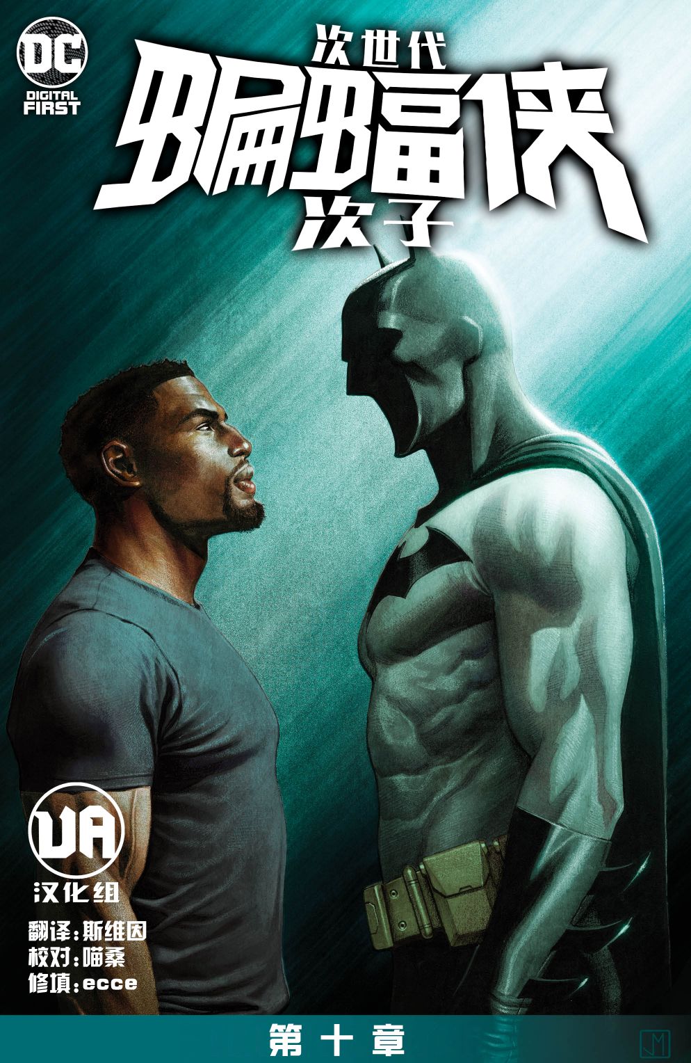 次世代蝙蝠俠-次子 - 第10卷 - 2