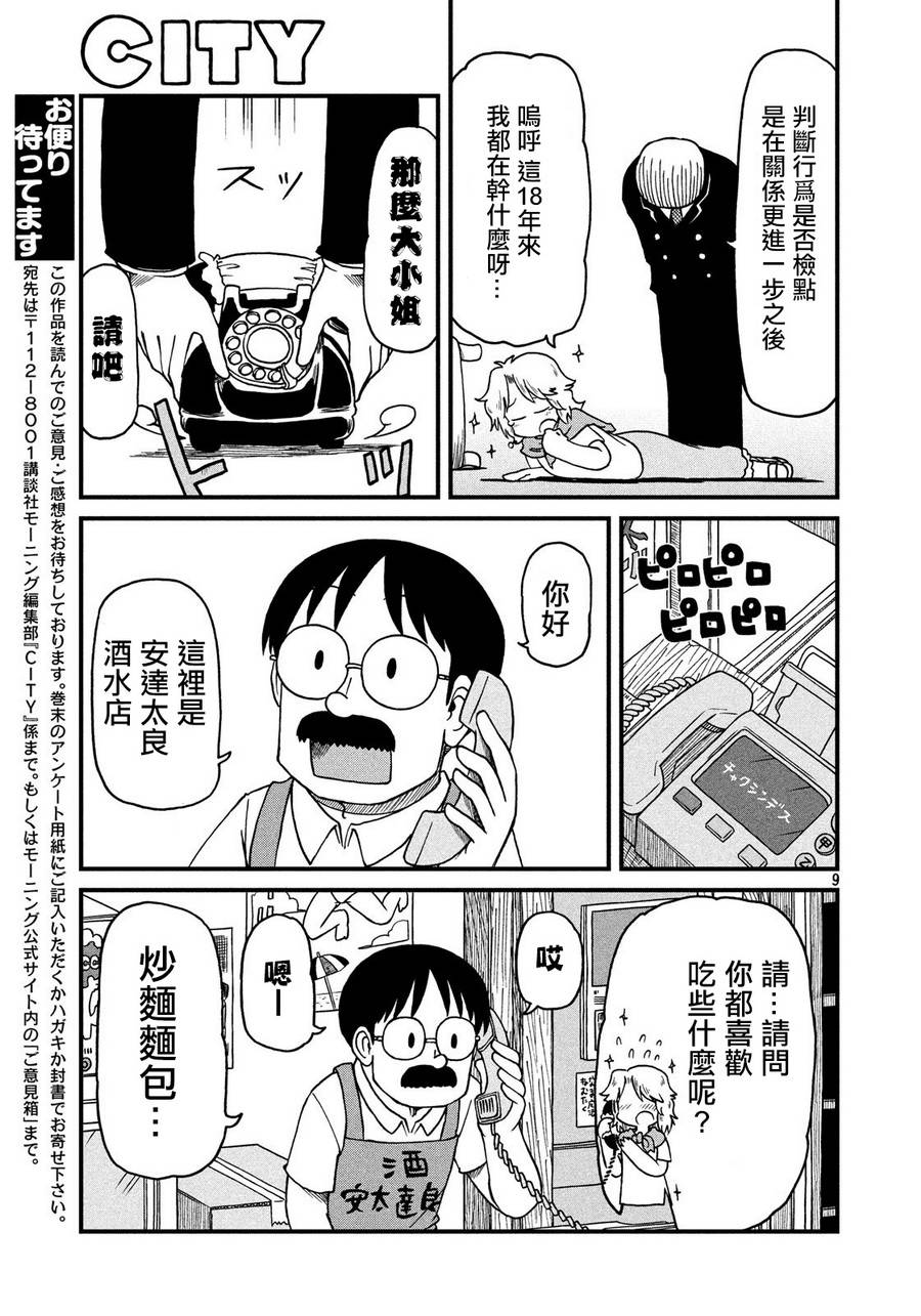 city - 第76話 田邊小姐的單相思 - 3