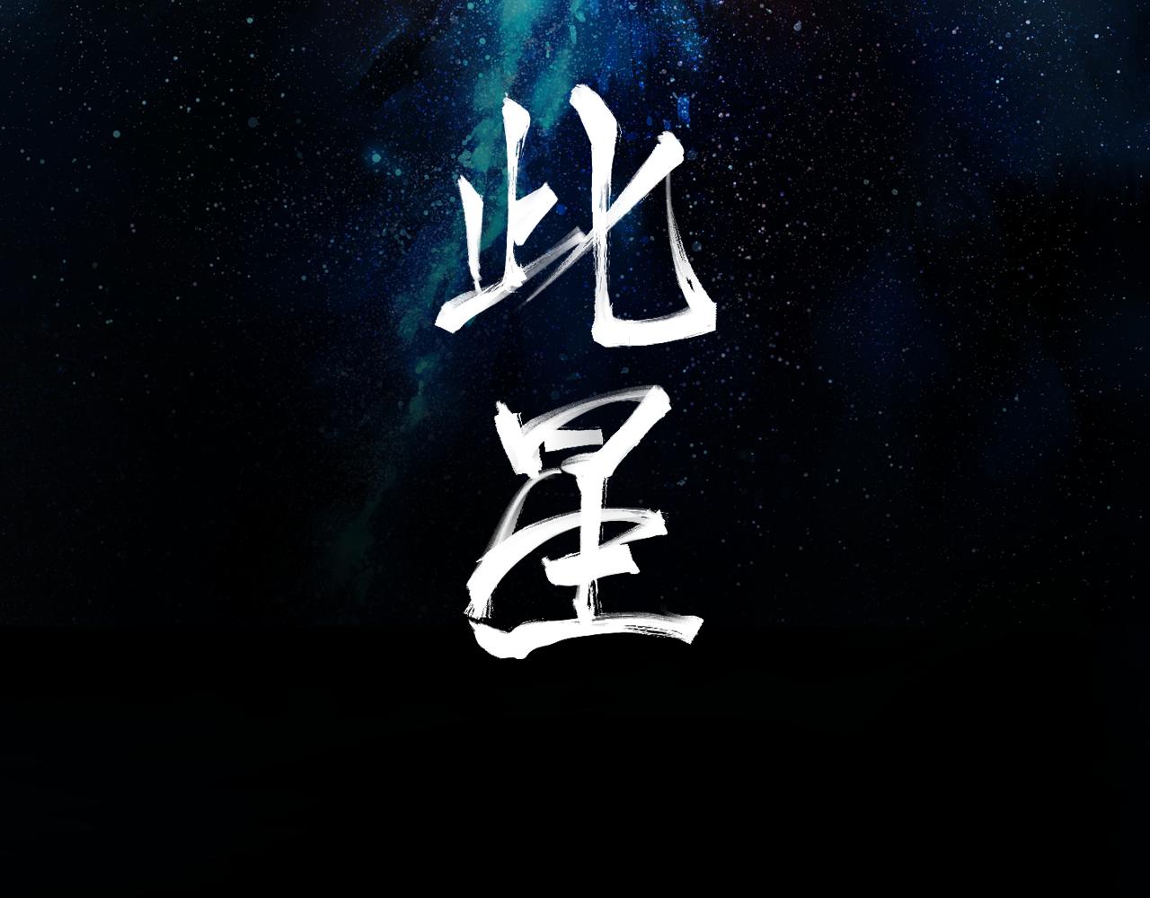 第36话 风雪之间 你我之间(1/3)-第38话