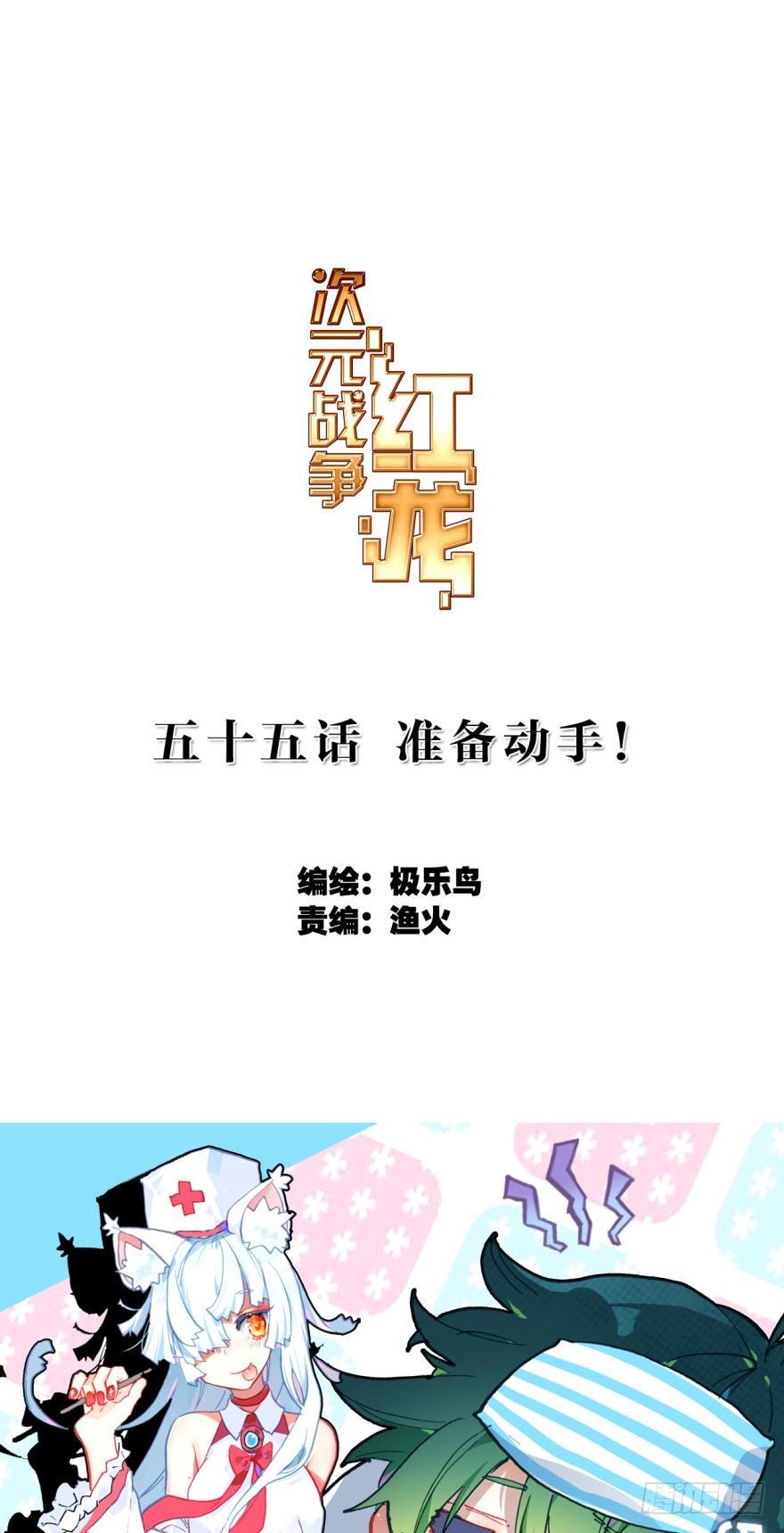 次元戰爭·紅龍 - 準備動手！（上） - 1