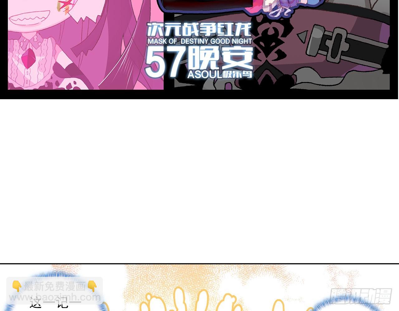 次元戰爭·紅龍 - 晚安（上）(1/2) - 4