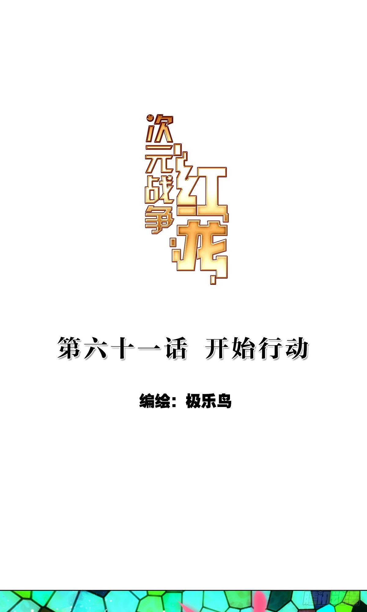 次元戰爭·紅龍 - 開始行動（上） - 1