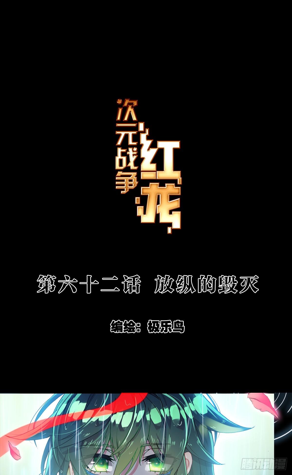 次元戰爭·紅龍 - 放縱的毀滅（上） - 1