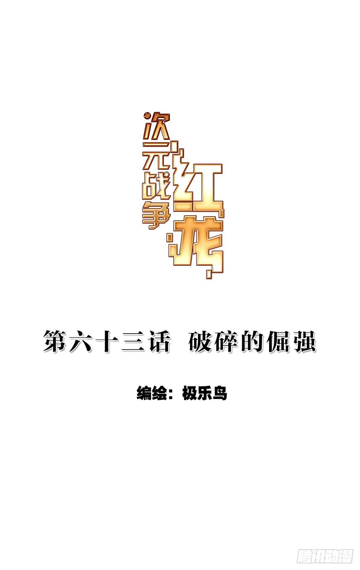 次元戰爭·紅龍 - 破碎的倔強（上） - 1