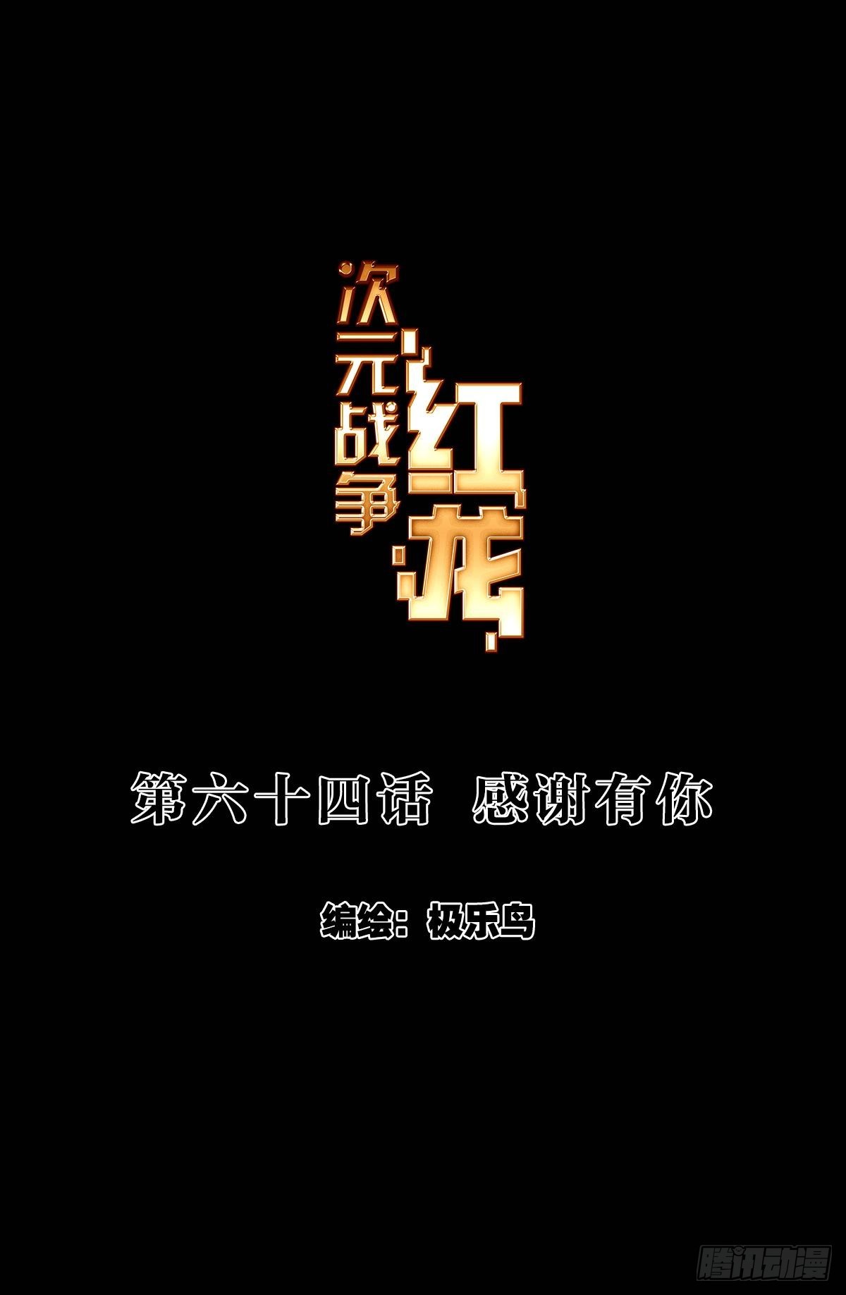 次元戰爭·紅龍 - 感謝有你（上） - 1