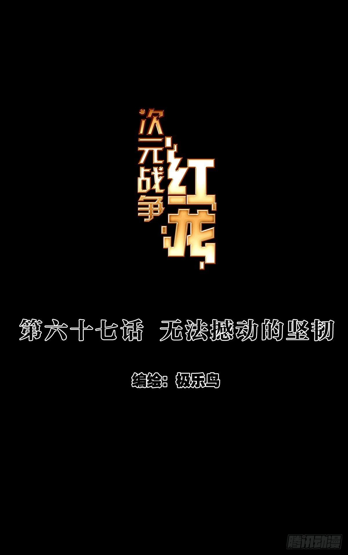 次元戰爭·紅龍 - 無法撼動的堅韌（上） - 1