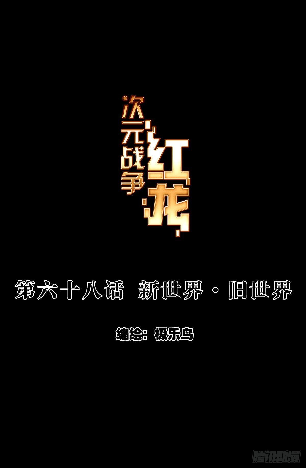 次元戰爭·紅龍 - 新世界·舊世界（上） - 1
