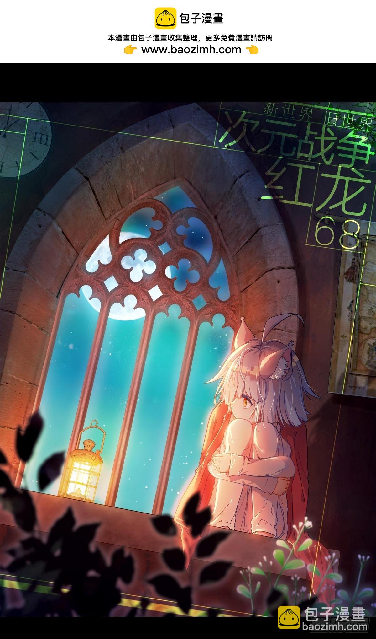 次元戰爭·紅龍 - 新世界·舊世界（上） - 2