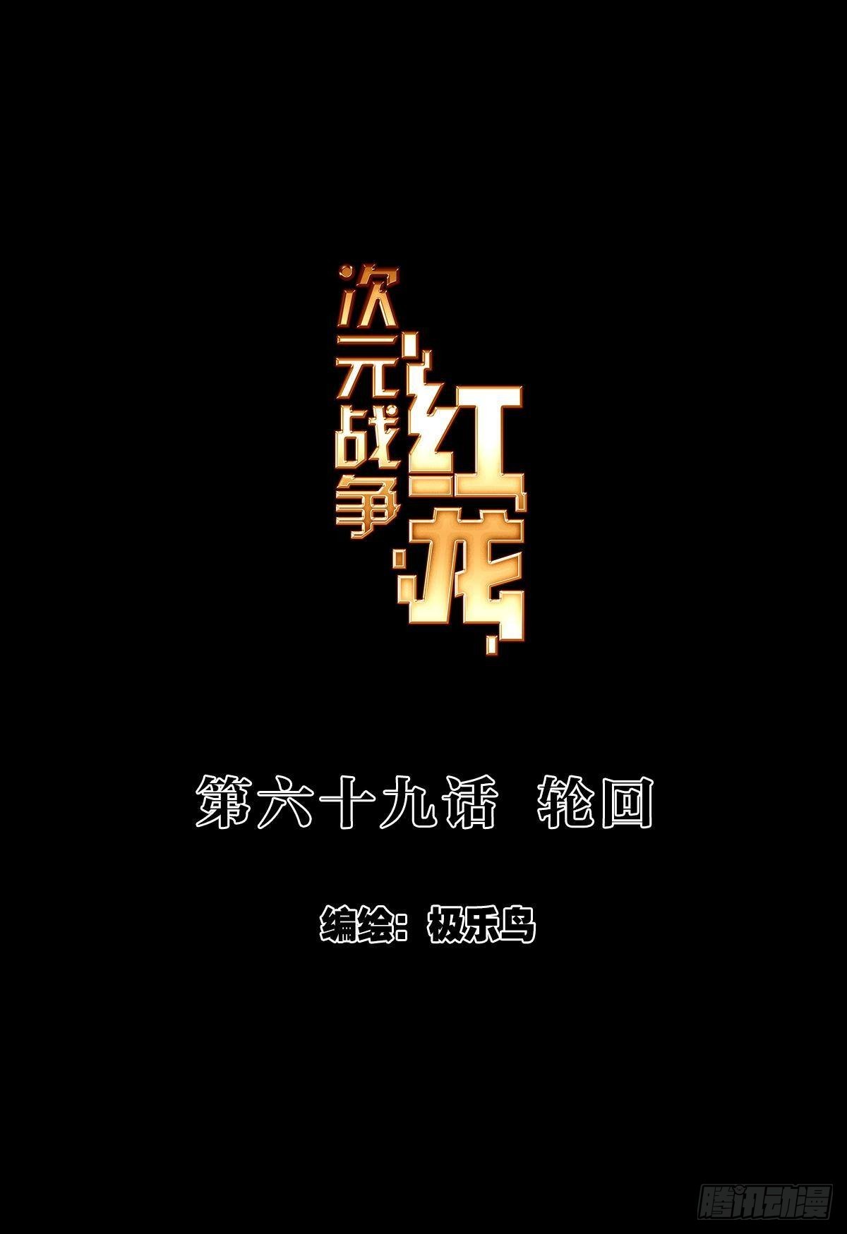 次元戰爭·紅龍 - 輪迴（上） - 1