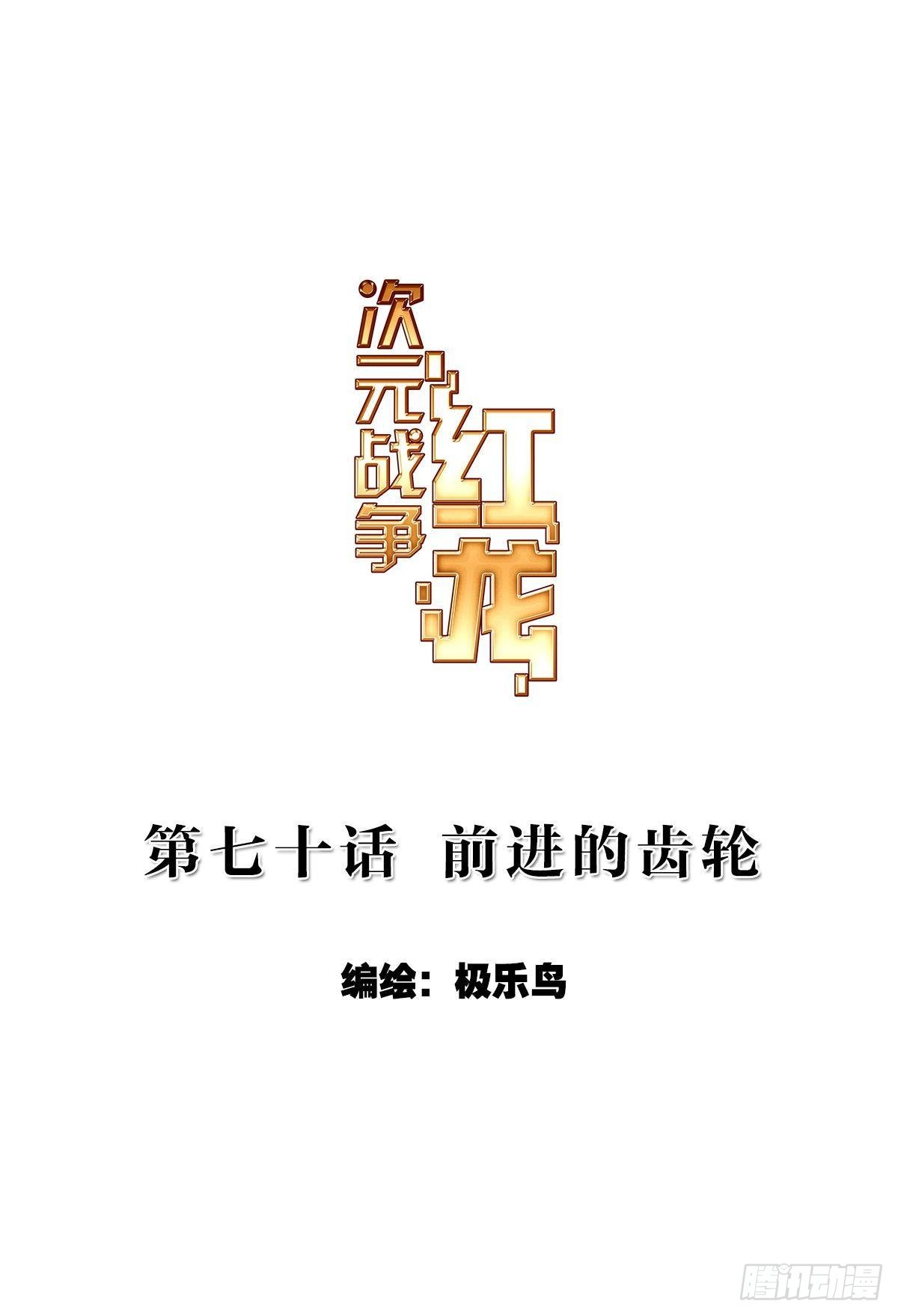 次元戰爭·紅龍 - 前進的齒輪（上） - 1