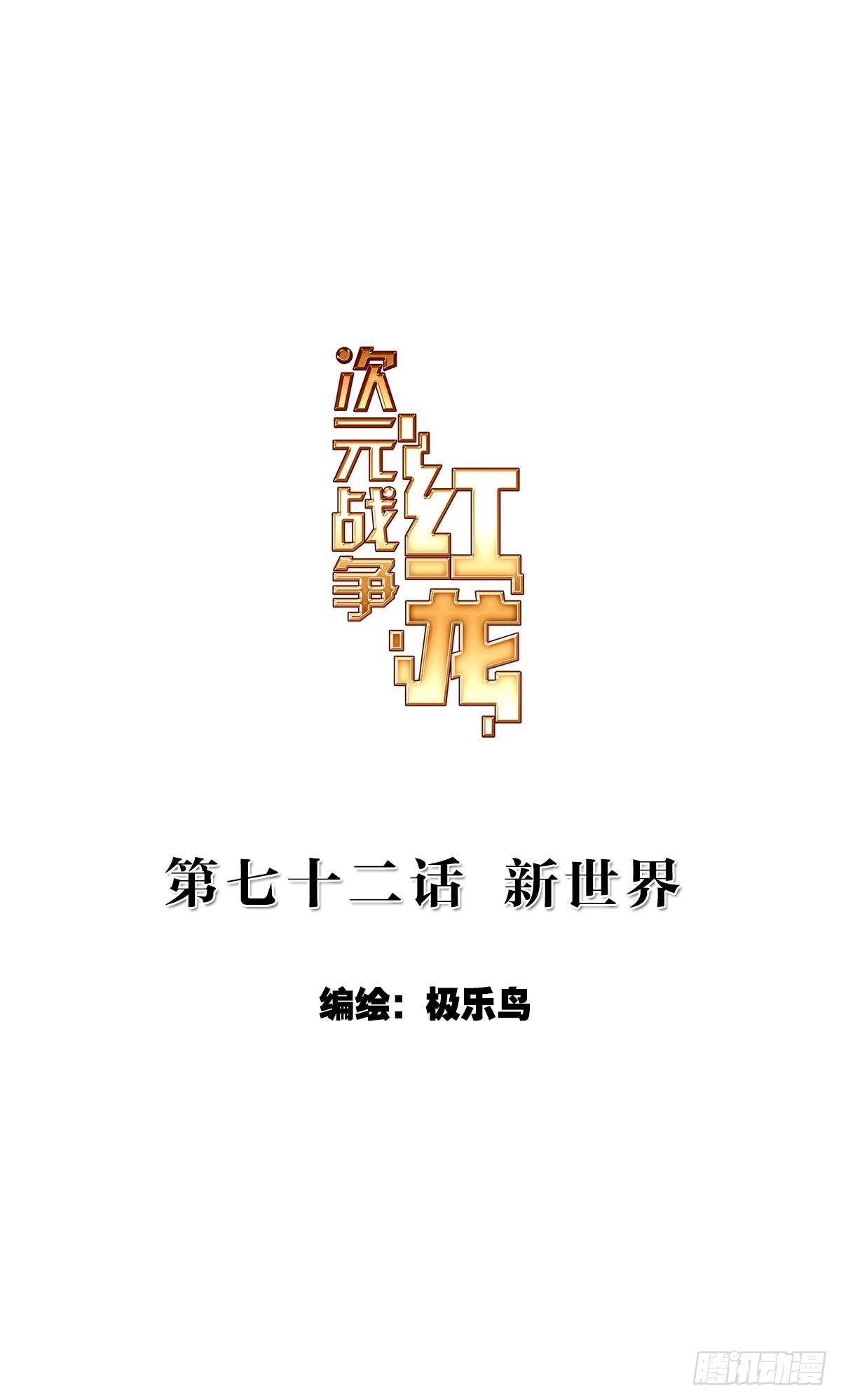 次元戰爭·紅龍 - 新世界（上） - 1