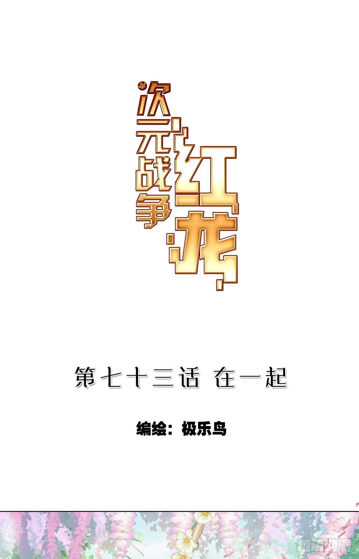 次元戰爭·紅龍 - 在一起（上） - 1