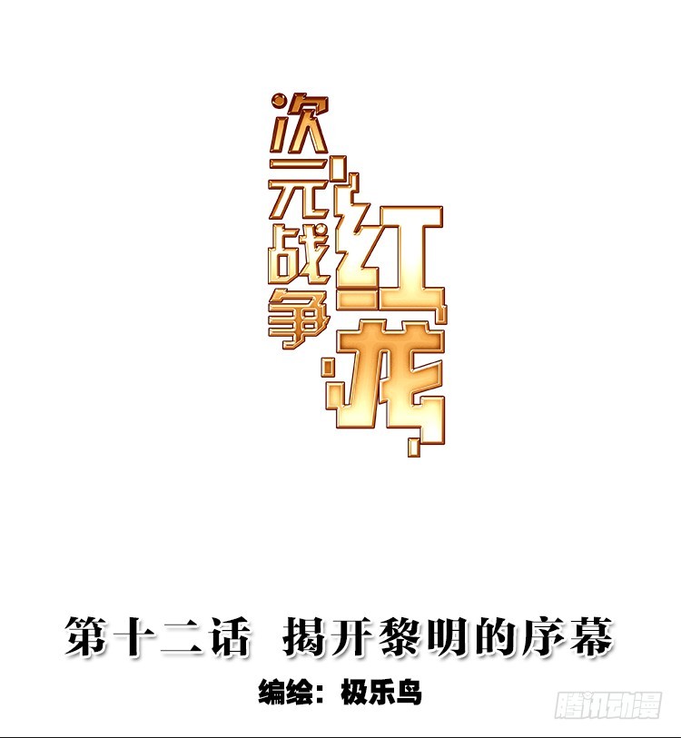 次元戰爭·紅龍 - 揭開黎明的序幕（上） - 1