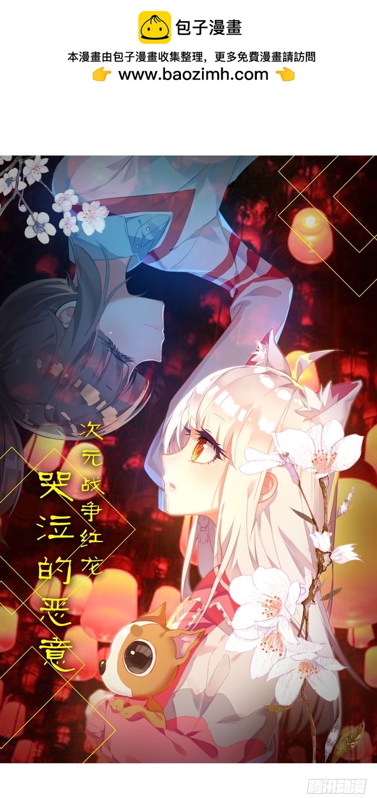 次元戰爭·紅龍 - 哭泣的惡意（上） - 2