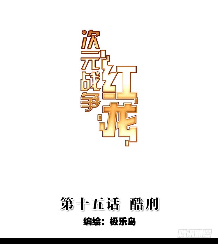 次元战争·红龙 - 酷刑（上） - 1