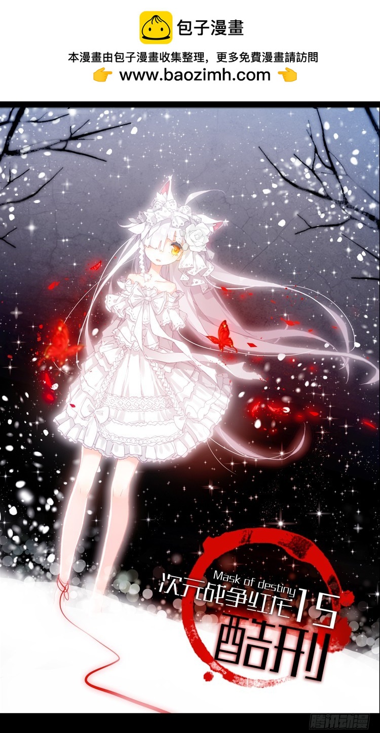 次元戰爭·紅龍 - 酷刑（上） - 2